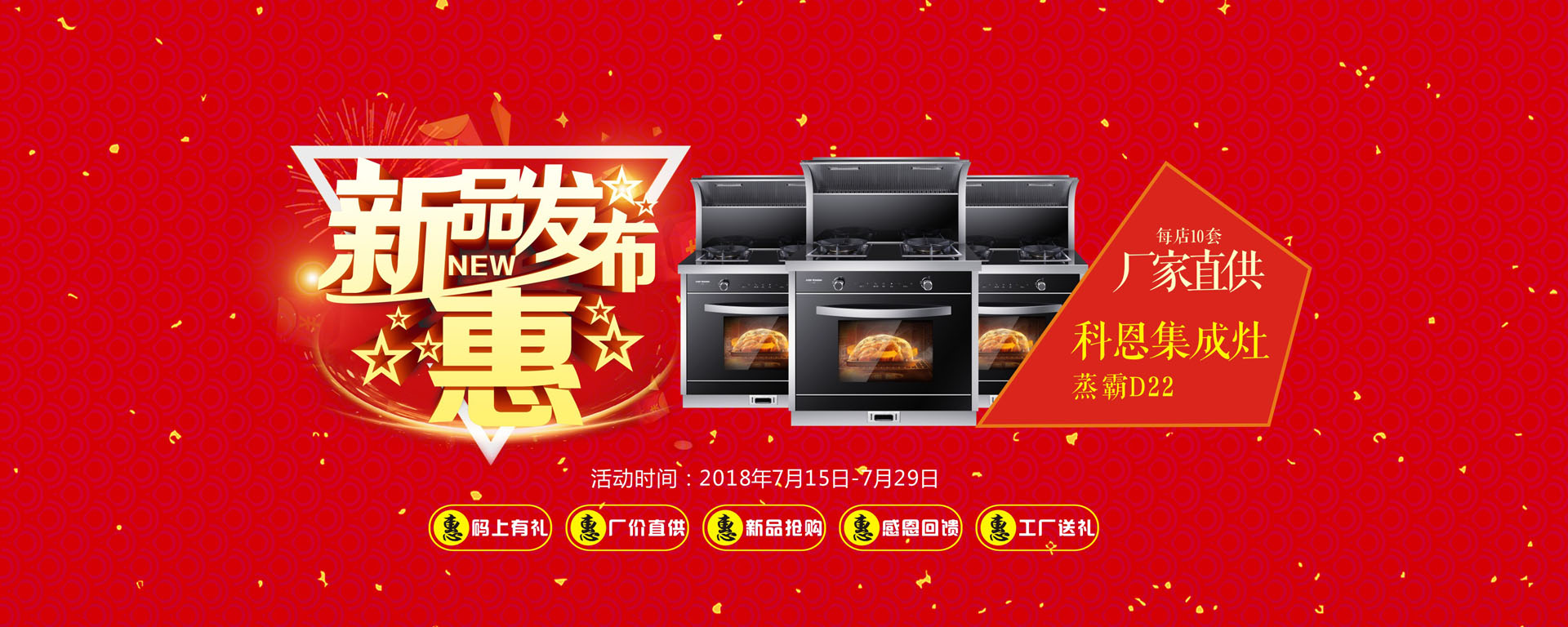 科恩廚電2018年7月-新品發(fā)布惠大型活動(dòng)