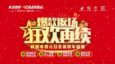 科恩廚電2018年12月促銷活動(dòng)爆款返場，狂歡再續(xù)