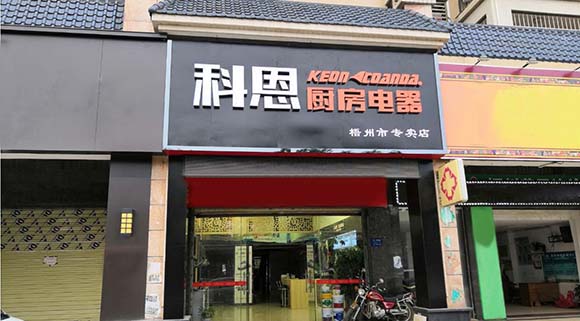 科恩廚房電器廣西梧州專賣店店面展示