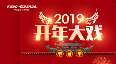 2019開年大戲，開門有禮，年初鉅惠，大吉大利，喜從天降