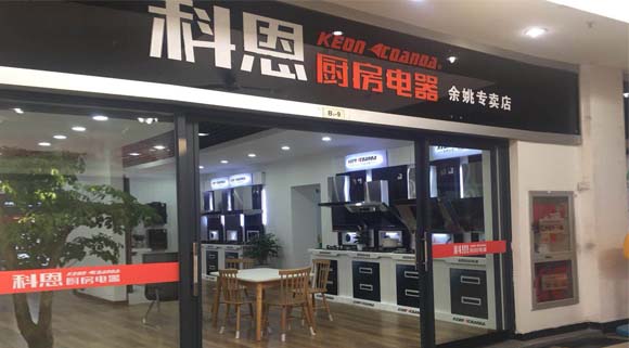 科恩廚房電器浙江余姚專賣店店面展示