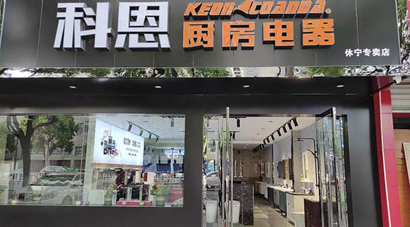 科恩廚房電器安徽休寧專(zhuān)賣(mài)店店面展示