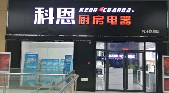 科恩廚房電器山東菏澤專(zhuān)賣(mài)店店面展示