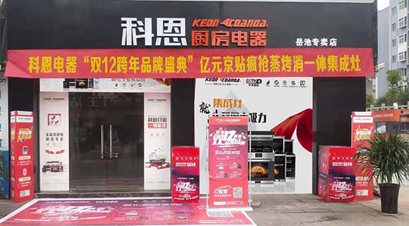 科恩廚房電器四川岳池專賣店店面展示