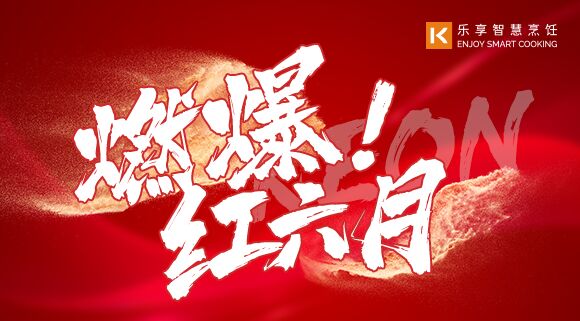 直播預(yù)告 | 燃爆紅六月！科恩618全國(guó)聯(lián)動(dòng)啟動(dòng)會(huì)