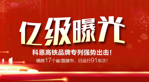 億級曝光！橫跨17個省/直轄市，日運行91車次！科恩高鐵品牌專利強勢出擊！