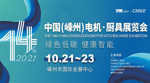 科恩集成灶即將亮相2021第十四屆中國（嵊州）電機·廚具展覽會！