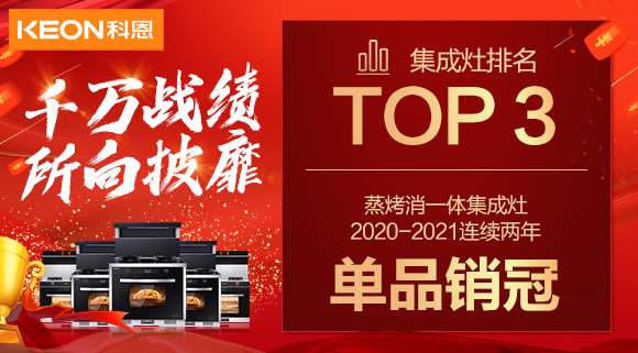 超級頭條！科恩集成灶京東雙11斬獲行業(yè)Top3，連續(xù)2年單品銷冠！