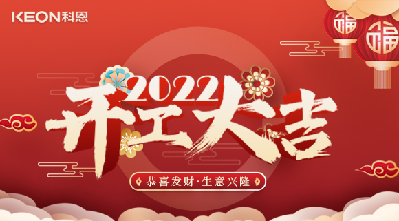 科恩集成灶，2022虎年開工大吉~