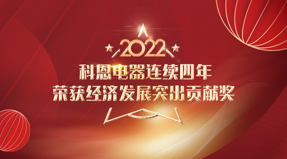 2022虎年開門紅 | 科恩連續(xù)四年榮獲市經(jīng)濟(jì)發(fā)展突出貢獻(xiàn)獎