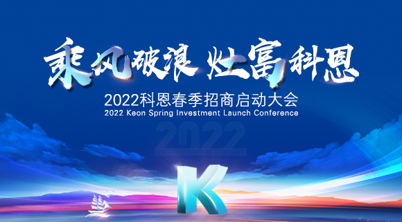 “乘風(fēng)破浪，灶富科恩”2022科恩春季招商啟動大會圓滿成功！