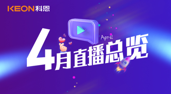 科恩4月直播總覽 | 勤修內(nèi)功，強(qiáng)化技能，賦能終端！