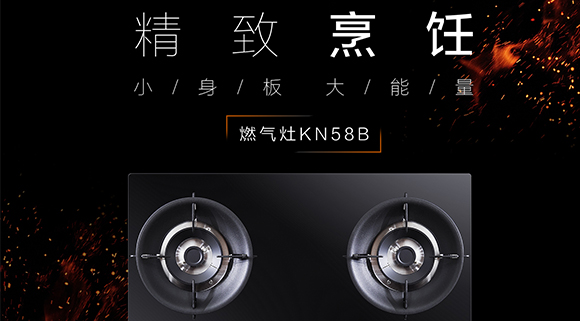 讓生活更精致，十大品牌科恩KN58B灶具，為愛加點料~