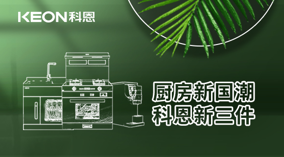 廚房新國(guó)潮，科恩新三件！科恩集成灶引領(lǐng)廚房國(guó)潮新風(fēng)尚