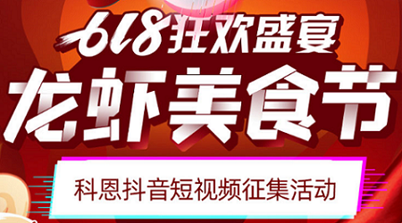 科恩「龍蝦美食節(jié)」抖音短視頻征集活動開始啦！