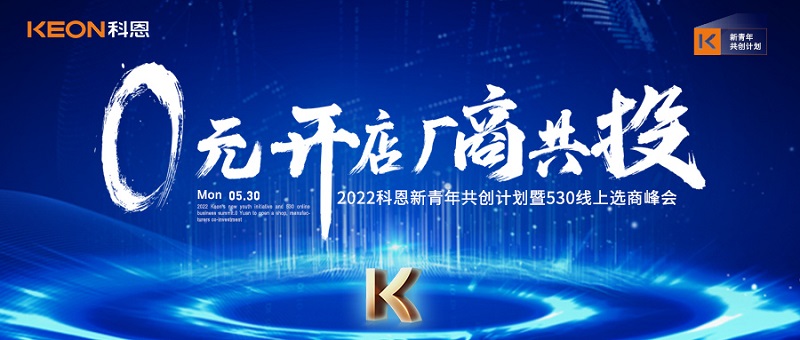  2022科恩新青年共創(chuàng)計劃暨530線上選商峰會開幕在即！