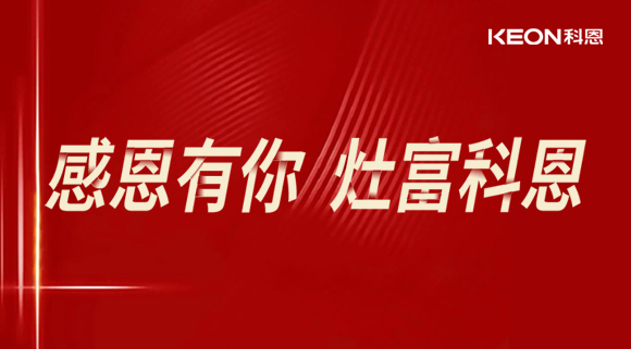 熱烈祝賀科恩電器山西長治年中峰會(huì)暨訂貨會(huì)圓滿結(jié)束！