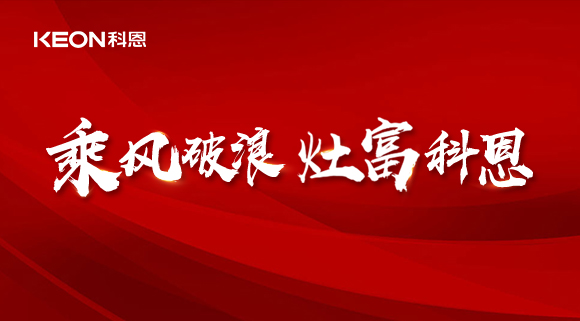 科恩電器2022夏季財富選商會|六大理由，投資廚電行業(yè)不迷路！