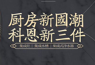 廚房新國(guó)潮，科恩新三件|為空間做減法，讓功能做加法！