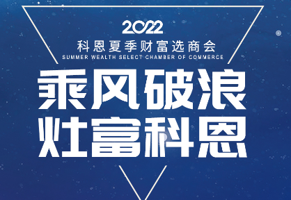 8月30日，科恩夏季財(cái)富選商會(huì)——安徽合肥站，不見不散！