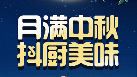 科恩家裝廚電節(jié)中秋短視頻火熱征集中！