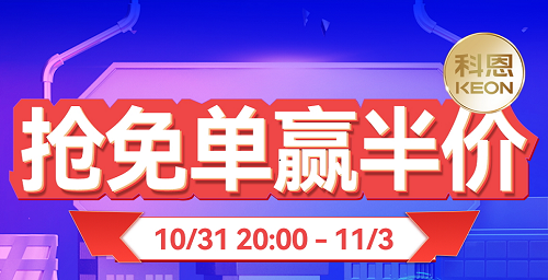 雙11上科恩天貓，搶免單，贏半價，天生一對，萬元瘋搶！