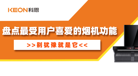 盤點最受用戶喜愛的煙機功能！別猶豫就是它！