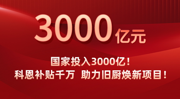 國(guó)家投入3000億！科恩補(bǔ)貼千萬(wàn)，助力舊廚煥新項(xiàng)目！