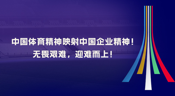 中國(guó)體育精神映射中國(guó)企業(yè)精神！無(wú)畏艱難，迎難而上！